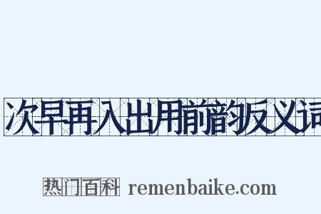 次早再入出用前韵反义词是什么意思的图片
